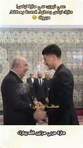 عفوية الرئيس تبون مع نجم الخضر إبراهيم مازة! 🇩🇿✨ #الجزائر #أخبار_الجزائر #كأس_العالم