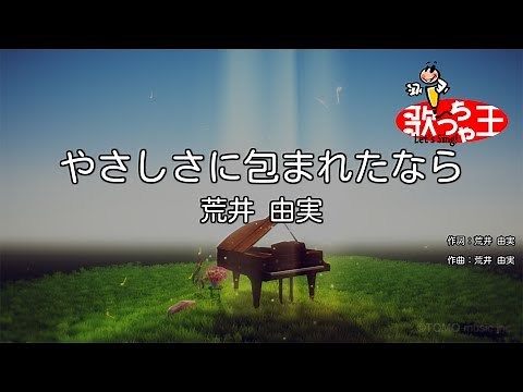 ×(修正版あり)【カラオケ】やさしさに包まれたなら / 荒井由実（松任谷由実）