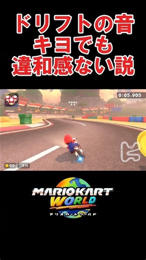 ドリフトの音キヨでも違和感ない説 #マリオカート #神打開 #マリオカートワールド #shorts #キヨ #急ブレーキ #ブレーキ