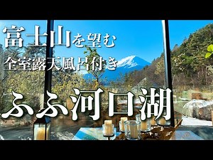 富士山をビュー★全室露天風呂付きおしゃれ客室【ふふ 河口湖】