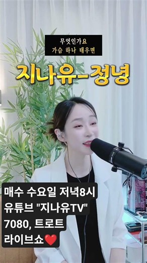 #지나유 #정녕 #조항조 #트로트메들리 #7080노래