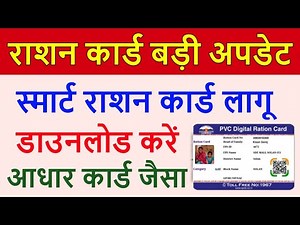Smart Ration card download | digital ration card download | digital ration card kaise download kare