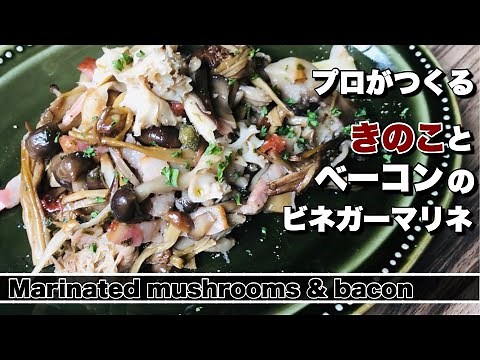 【キノコマリネ】キノコとベーコンのワインビネガーマリネ