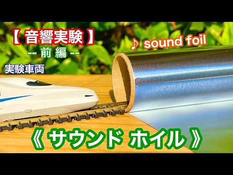《Nゲージ》【実験】〝 音鉄が唸った 〟♯1鉄橋サウンドに挑戦！『前編』