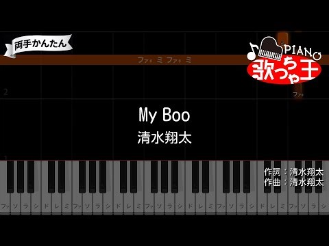 【両手で簡単】My Boo - 清水翔太 #ピアノ