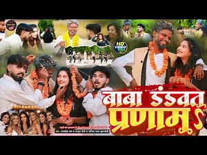 #Video - बाबा डंडवत प्रणाम | #Samdev_Love #chandan_premi_das का जबरदस्त वायरल गाना | #Jhumta_Song