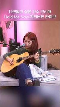 Genius musician Ahn Sin-ae’s emotional "HOLD ME NOW" LIVE