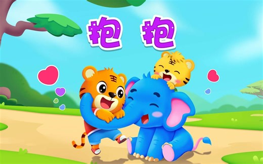 抱抱（新版）-经典儿歌精选-超好听的儿歌