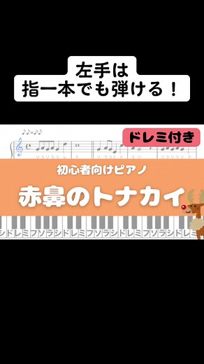 〈赤鼻のトナカイ〉を初心者向けにアレンジ！#ピアノ #ピアノ簡単 #初心者向け #保育ピアノ #保育 #クリスマス #赤鼻のトナカイ