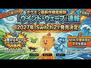 第10世代『ポケモン ウィンド・ウェイブ』発表！Switch 2専用で2027年発売＆新御三家の詳細まとめ！【ポケモンプレゼンツ】