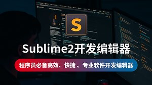 【云知梦】Sublime2开发编辑器 课程概述