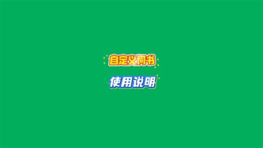 wordking自定义词书使用说明