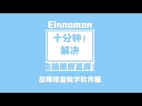 十分鐘解決電腦藍屏黑屏！ 故障排查教學軟件篇