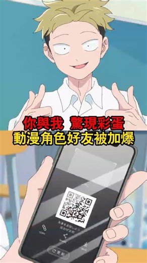 動漫裡的二維碼居然是真的！上百萬人加爆好友位！#正相反的你與我 #山田健太郎 #youandiarepolaropposites