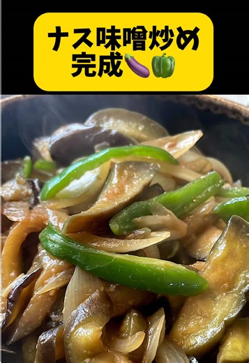 なす味噌炒め作ります🍆なすピーマンで作るつもりでいたけど⤴️かさ増しの為途中で玉ねぎ🧅入れる事にしました。玉ねぎの甘みが出て、かさ増しもでき良かった😋 #料理日記 #今日の晩ごはん#料理簡単レシピ#なす #ピーマン#玉ねぎ#味噌#料理動画