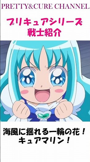 プリキュアシリーズ 戦士紹介 海風に揺れる一輪の花！キュアマリン！ #プリキュア＃shorts＃キュアマリン