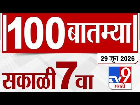 Mahafast 100 LIVE Update | महाफास्ट 100 बातम्या | 29 JUNE 2026 | tv9 Marathi
