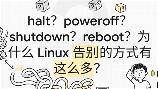 Linux命令之关机重启