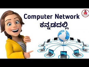 What is Computer Network? full Explanation | PAN, LAN, MAN, and WAN | Computer Network ಕನ್ನಡದಲ್ಲಿ