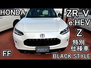 今話題のホンダZR-V e:HEV Z 特別仕様車ブラックスタイル メリットデメリット装備 HONDA ZR-V e:HEV Z 特別仕様車BLACKSTYLE FF (PART2 中編)