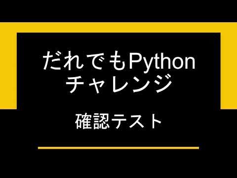 だれでもPython入門編 008.T回 : 008回までの確認テスト