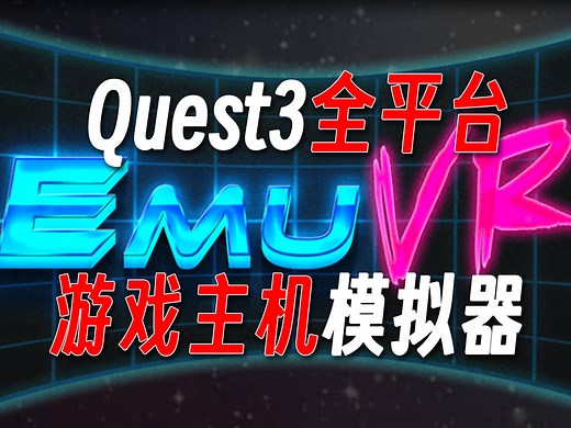 我直接回到10岁！Quest3全游戏主机模拟器，EmuVR使用教学！