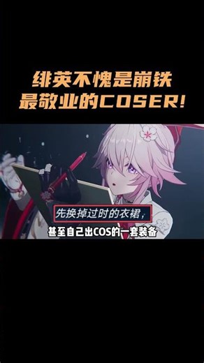 绯英不愧是崩铁最敬业的COSER！ #崩坏星穹铁道