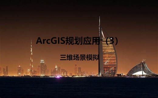 ArcGIS规划应用（3）——三维场景模拟