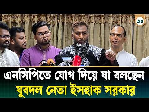 এনসিপিতে যোগ দিয়ে যা বলছেন যুবদল নেতা ইসহাক সরকার | NCP | Ajker Patrika