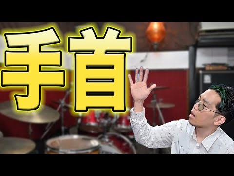 【初心者脱却】手首を鍛えるべき理由と練習方法【ドラム】