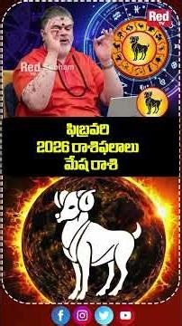 2026 ఫిబ్రవరి రాశి ఫలాలు మేష రాశి | Mesha Rasi | February Horoscope 2026 | RedTV