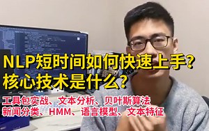 【唐宇迪的AI课堂】NLP短时间如何快速上手？核心技术是什么？迪哥带你从入门到实战！绝对是B站最全【NLP自然语言处理实战】教程！比刷剧还爽！