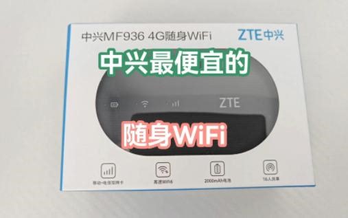 【沐沐测评】中兴最便宜的随身WiFi