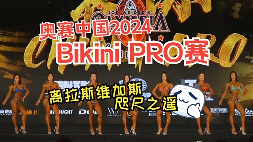 【健身爬坑记】Topic42 2024奥赛中国三亚职业赛 | Bikini PRO 预赛 | 官方解说（画音）