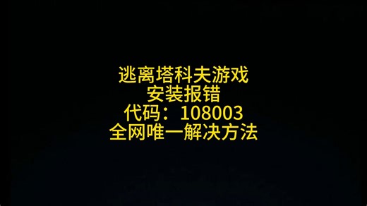 塔科夫安装报错108003，萌新兄弟们和近期想回坑的注意了