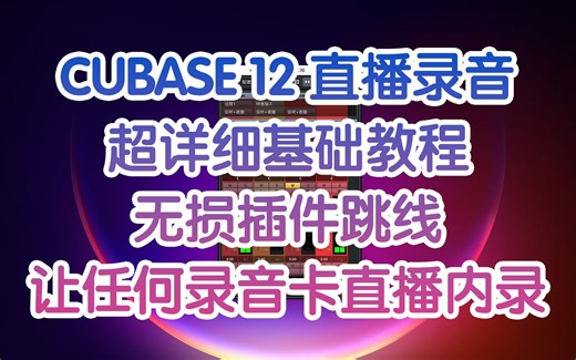 非常详细！万能声卡直播跳线教程CUBASE版WDM2VST插件跳线USB声卡直播内录K歌Apogee Desktop直播Duet3福克斯特雅马哈ID14录音教程