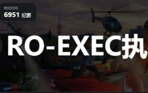 【保姆级教程】Roexe的使用教程（roblox专属）