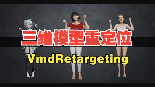 blender三维模型动作重定位 Vmd Retargeting