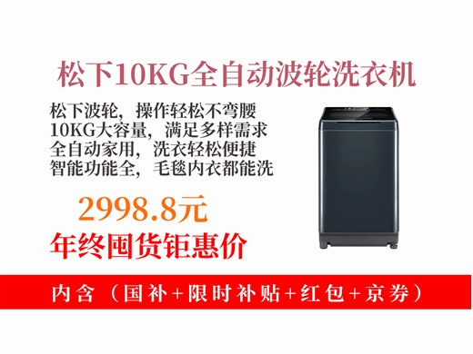 【洗衣机推荐】松下这款10KG波轮洗衣机怎么样？2998.8元拿下！不弯腰超方便，全自动还能洗毛毯内衣！