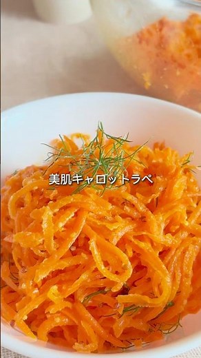 美肌を作る キャロットラペ