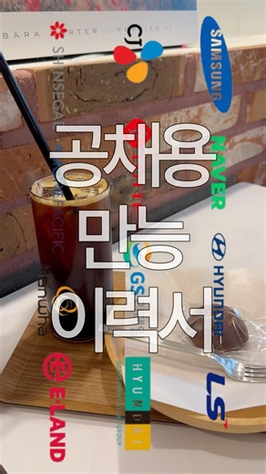 대기업 중견기업 공채 만능 이력서 템플릿✍🏻