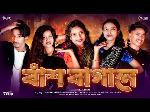 বাঁশ বাগানে | Bash Bagane | New Bangla Dhamaka Song 2025 | Molla Bhai | Arif Studio