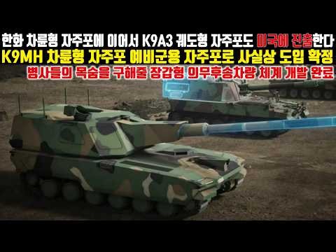 K9MH 차륜형 자주포 신속시범사업으로 예비군용 자주포 사업시작