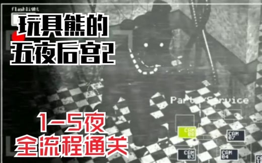 【FNAF2】玩具熊的五夜后宫2重制版1-5夜全流程通关