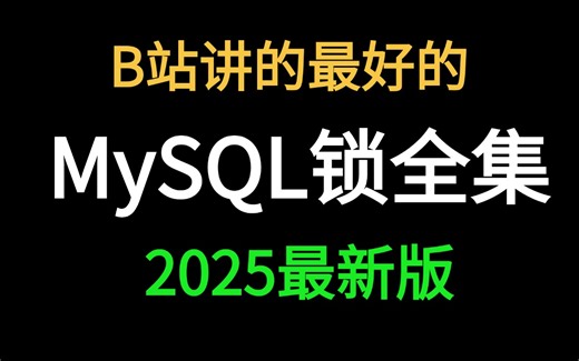最全MySQL锁讲解：页锁、共享锁、行锁、表锁、悲观锁、乐观锁等（全网最全、最详细、最清晰）