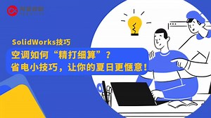 SOLIDWORKS Flow Simulation技巧——空调使用省电方法