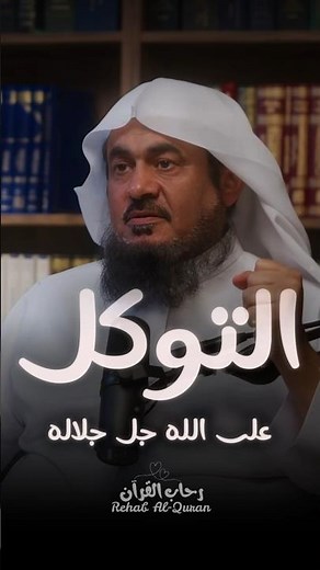 التوكل على الله جل جلاله ❤️ الشيخ عبدالرحمن الباهلي