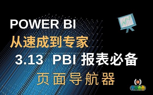 Power BI 从速成到专家 3.13 PBI报表必备的页面导航器