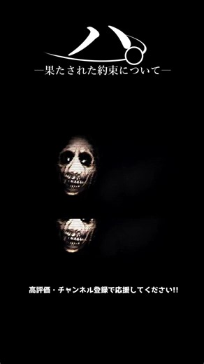 ハ。果たされた約束について #horrorgaming #horrorshorts #scary #scarygaming #ゲーム実況