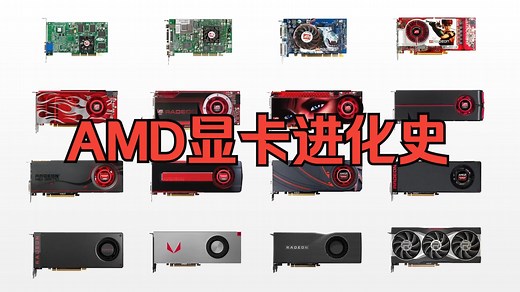 AMD显卡的演化升级之路The Evolution of AMD-ATI Radeon Graphics